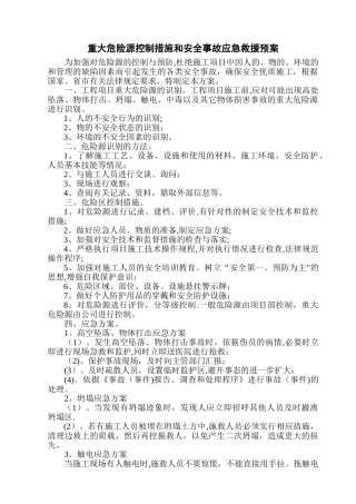 建筑工程重大危险源监控措施和安全事故应急救援预案