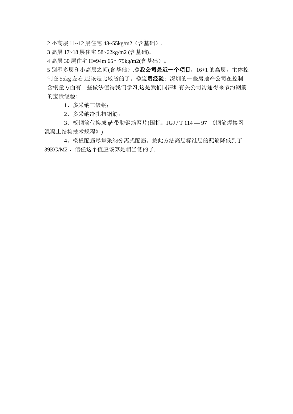 建筑工程钢筋含量经验值_第2页