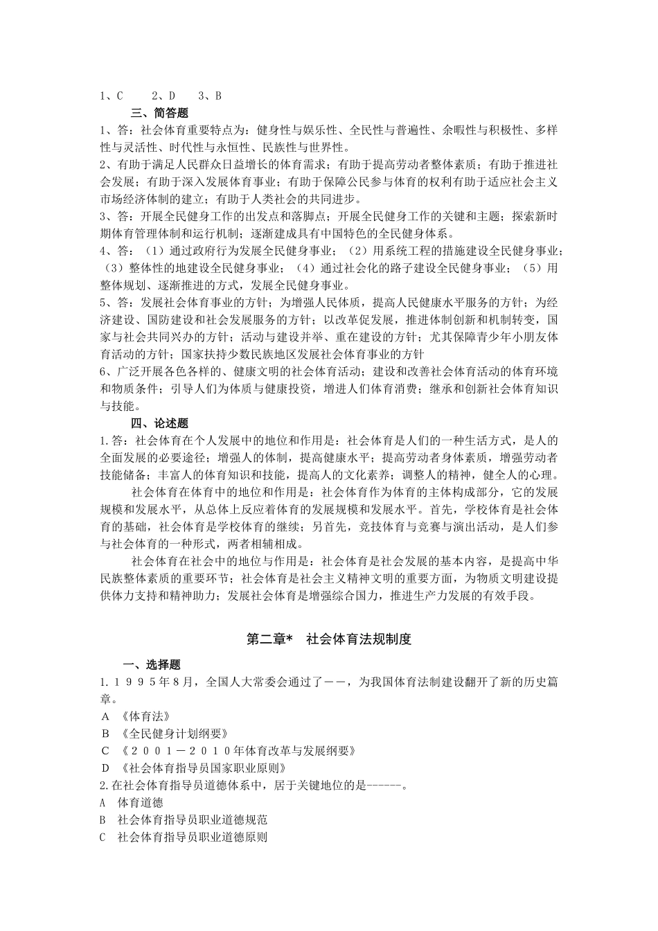 2025年社会体育指导员职业培训教材中高级试题库_第2页