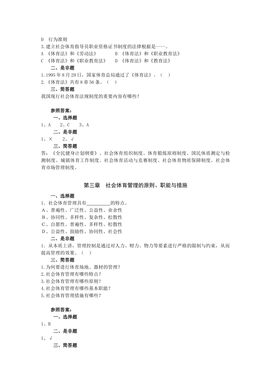 2025年社会体育指导员职业培训教材中高级试题库_第3页
