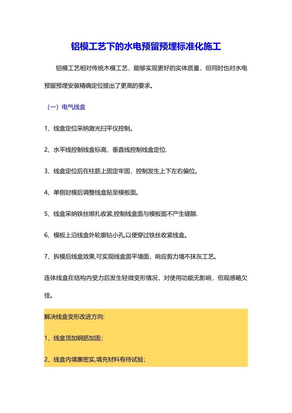 建筑工程铝膜体系电气预埋标准化做法_第1页