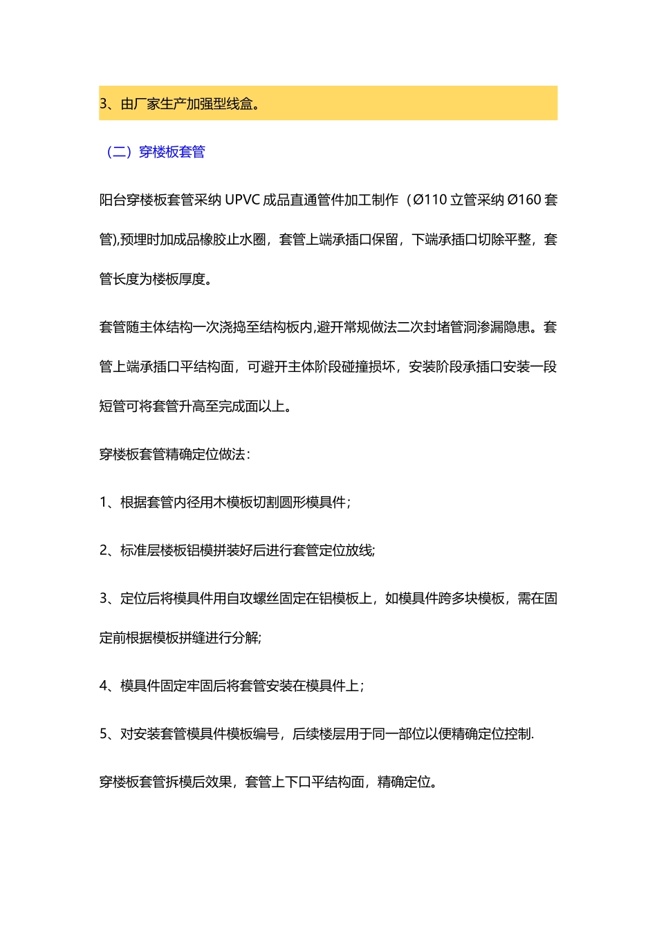 建筑工程铝膜体系电气预埋标准化做法_第2页