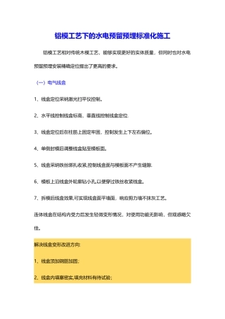 建筑工程铝膜体系电气预埋标准化做法