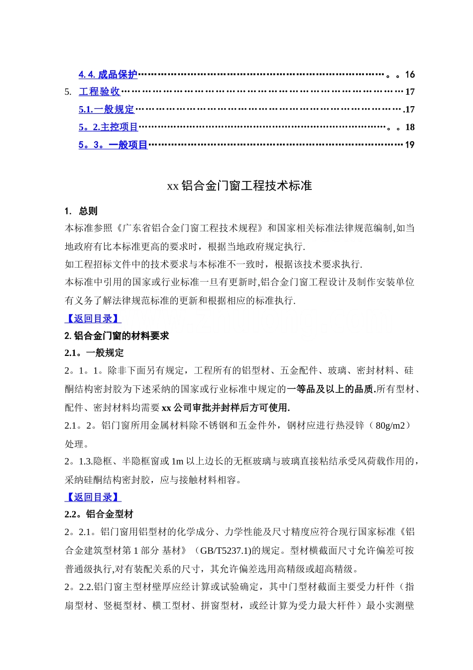 建筑工程铝合金门窗安装施工技术标准_第2页