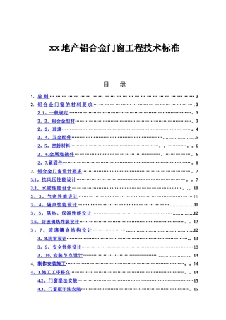 建筑工程铝合金门窗安装施工技术标准