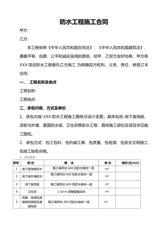 建筑工程防水施工合同范本