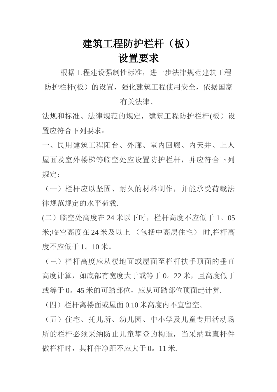 建筑工程防护栏杆设置要求_第1页