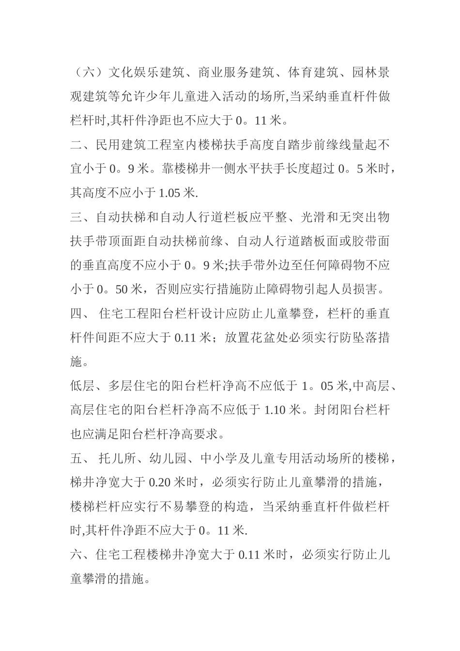 建筑工程防护栏杆设置要求_第2页