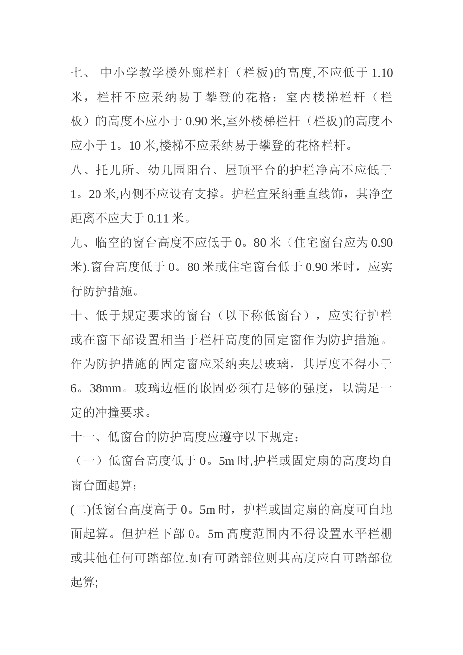 建筑工程防护栏杆设置要求_第3页