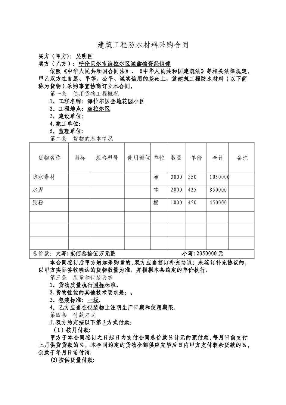 建筑工程防水材料采购合同_第1页