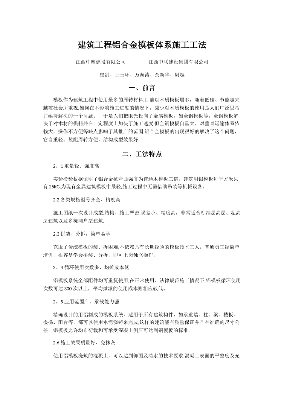 建筑工程铝合金模板体系施工工法_第1页