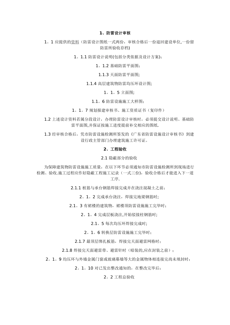 建筑工程防雷施工规范_第1页