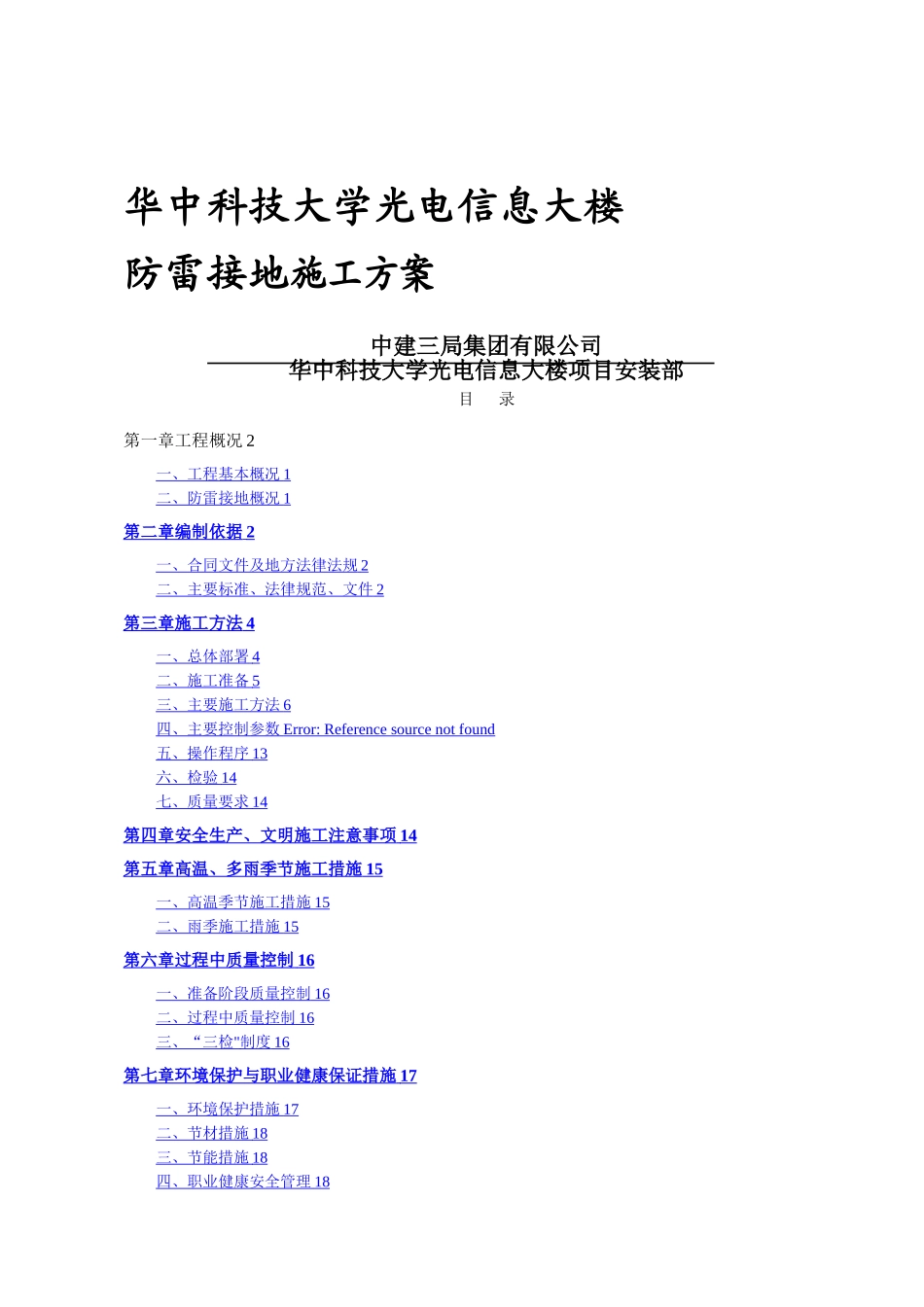 建筑工程防雷接地专项施工方案_第1页