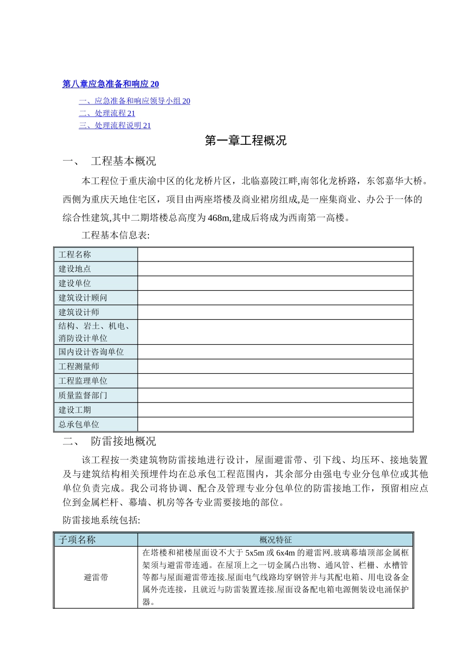 建筑工程防雷接地专项施工方案_第2页