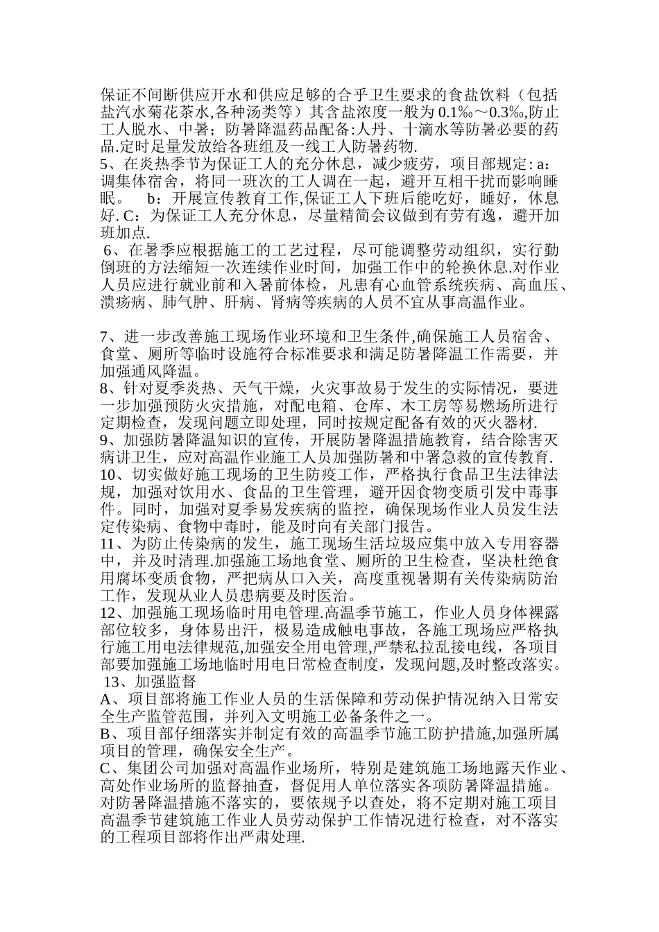 建筑工程防暑降温措施方案_第2页