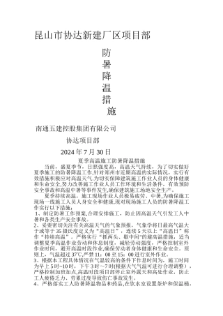 建筑工程防暑降温措施方案