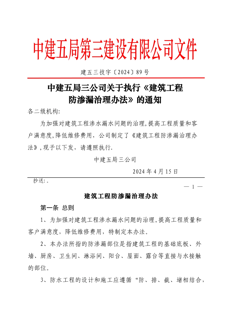 建筑工程防渗漏管理办法_第1页