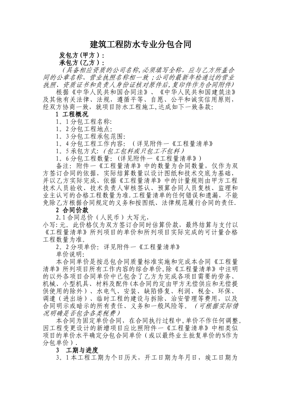 建筑工程防水专业分包合同_第1页