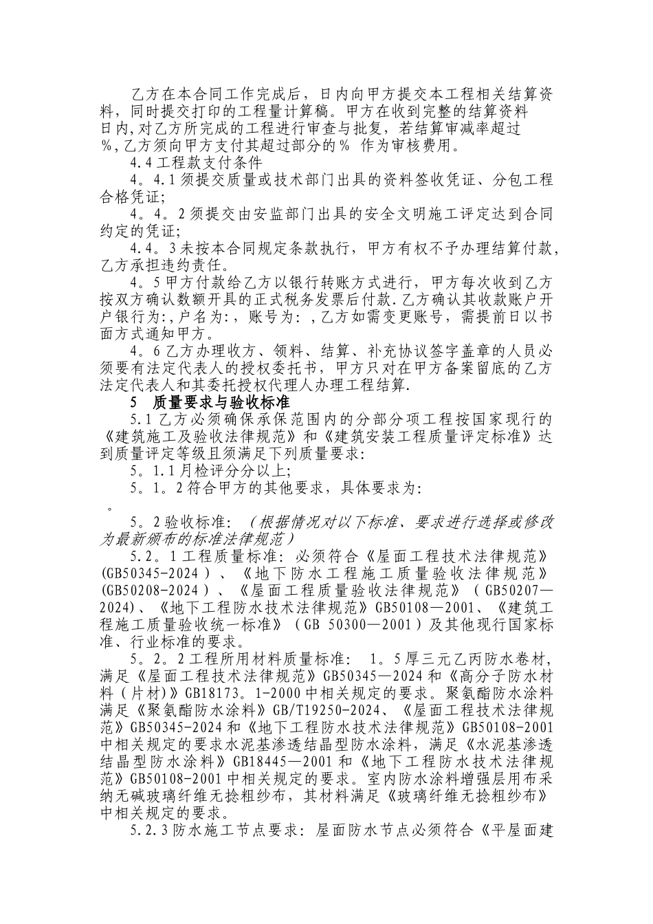 建筑工程防水专业分包合同_第3页