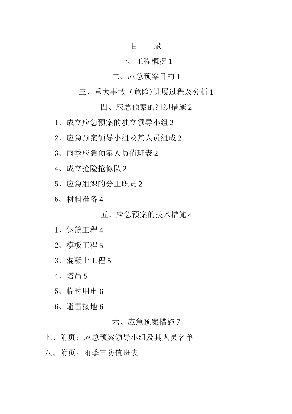 建筑工程雨季三防方案_第1页
