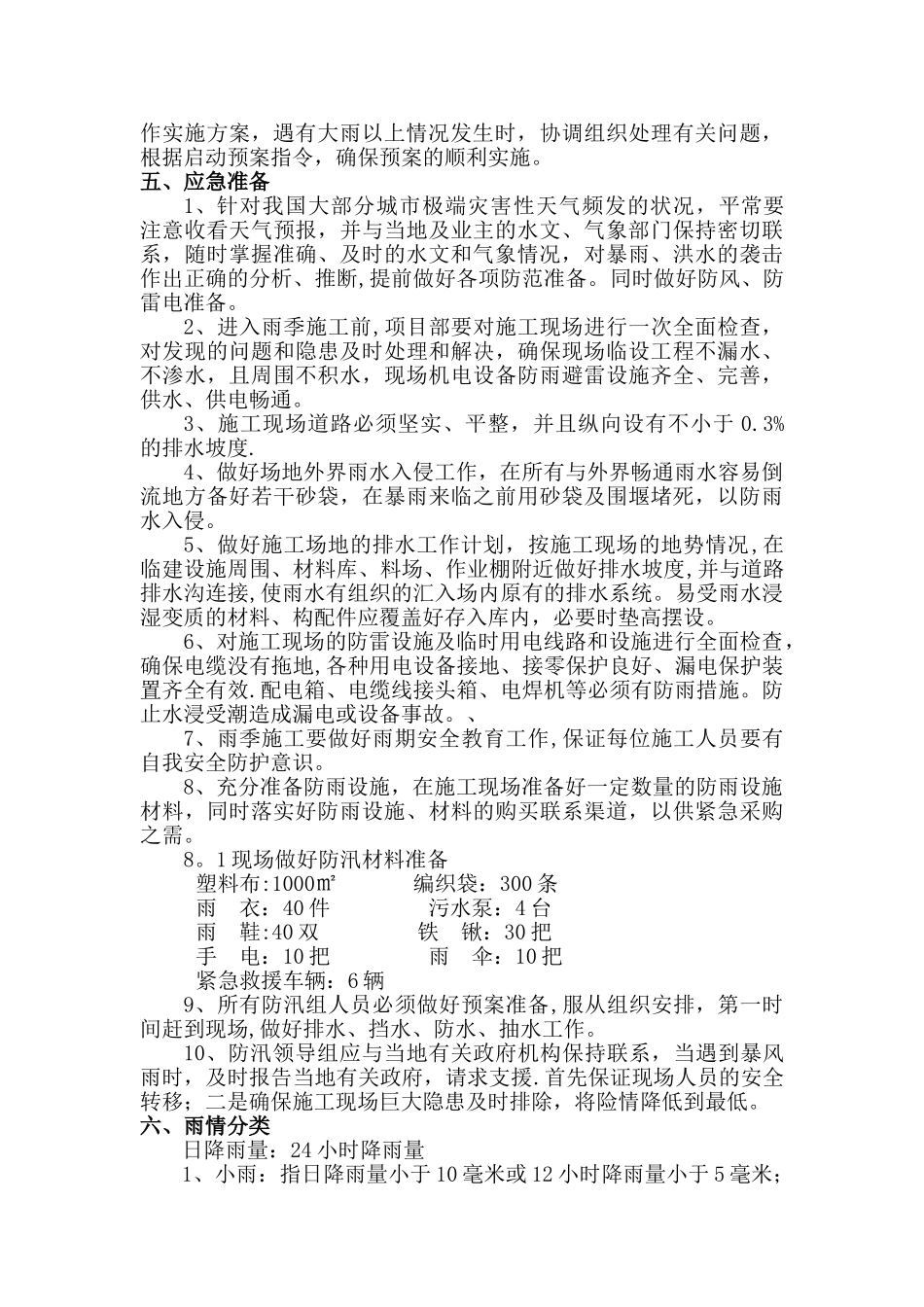 建筑工程防汛应急预案_第2页