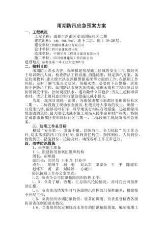 建筑工程防汛应急预案