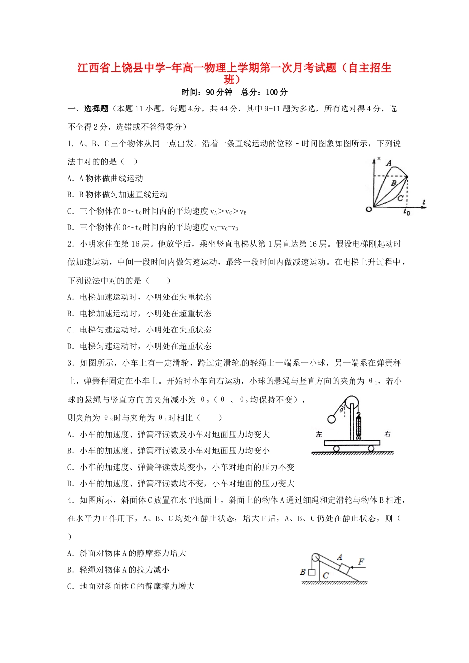 2025年江西省上饶县中学019高一物理上学期第一次月考试题自主招生班_第1页