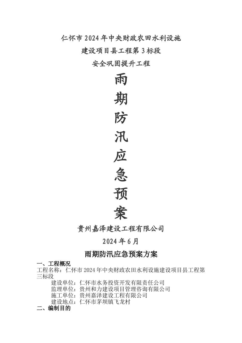 建筑工程防汛应急预案13225_第1页