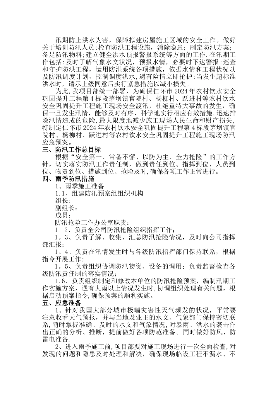 建筑工程防汛应急预案13225_第2页