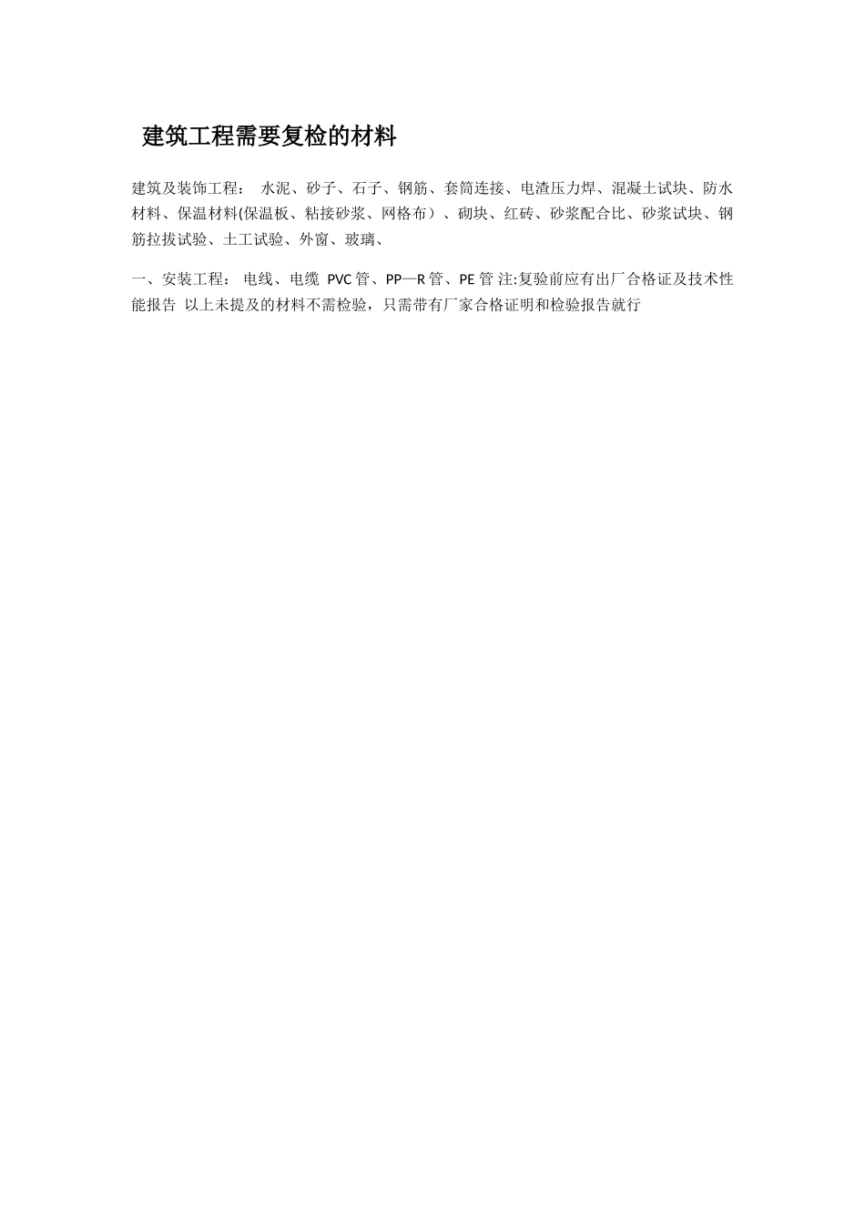建筑工程需要复检的材料_第1页