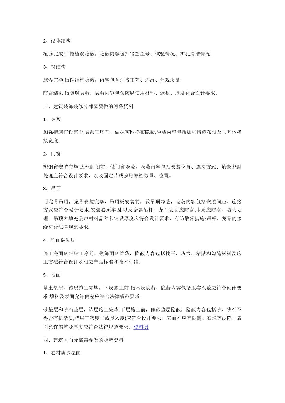 建筑工程需要资料员做的隐蔽资料_第2页