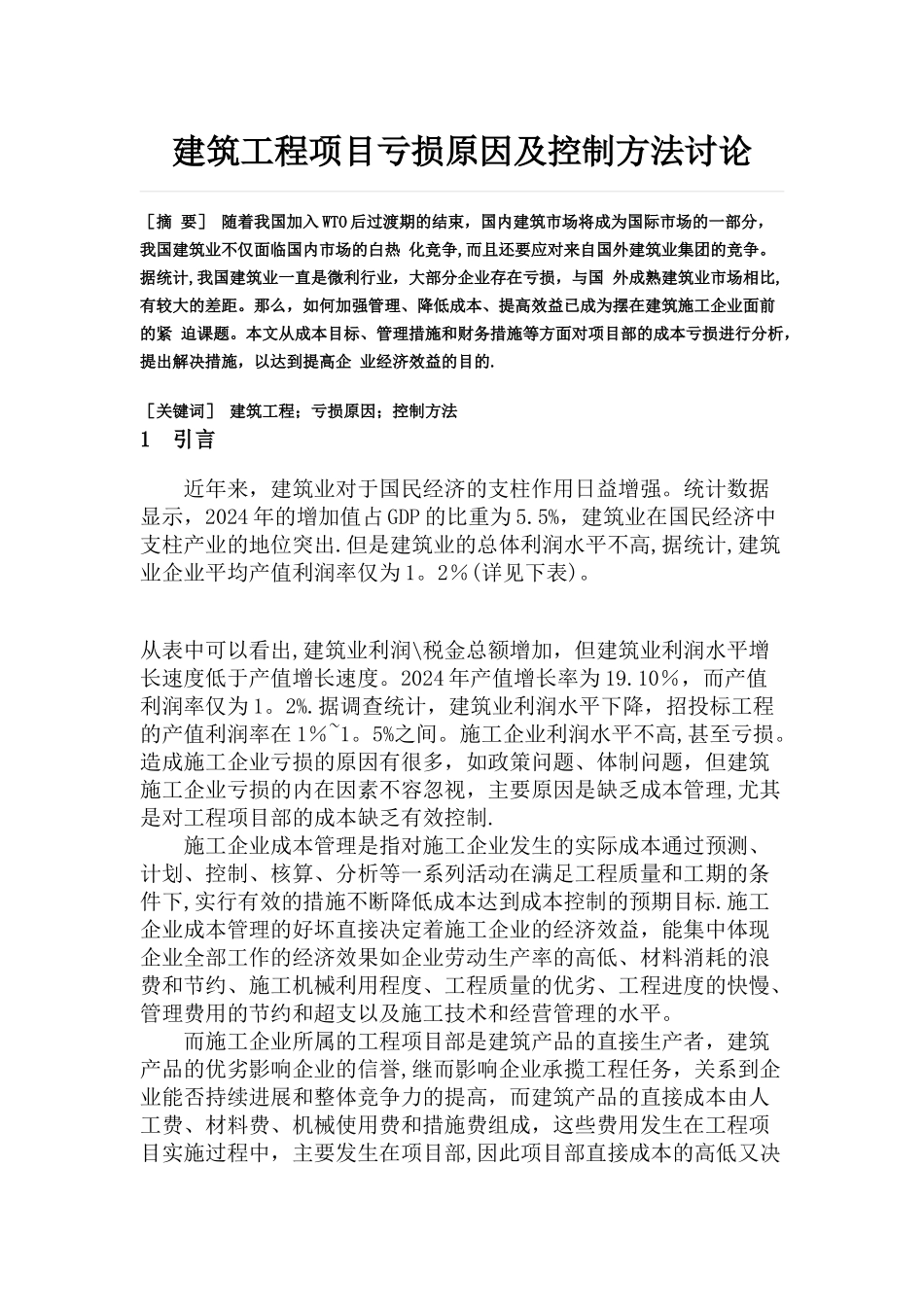 建筑工程项目亏损原因及控制方法研究_第1页