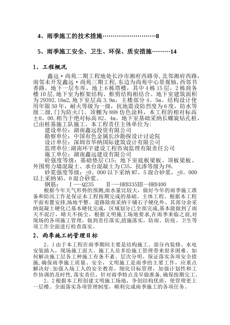 建筑工程雨季施工方案_第2页