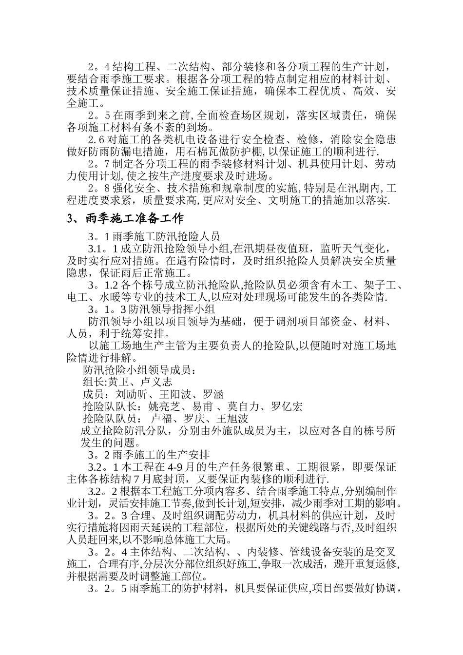 建筑工程雨季施工方案_第3页