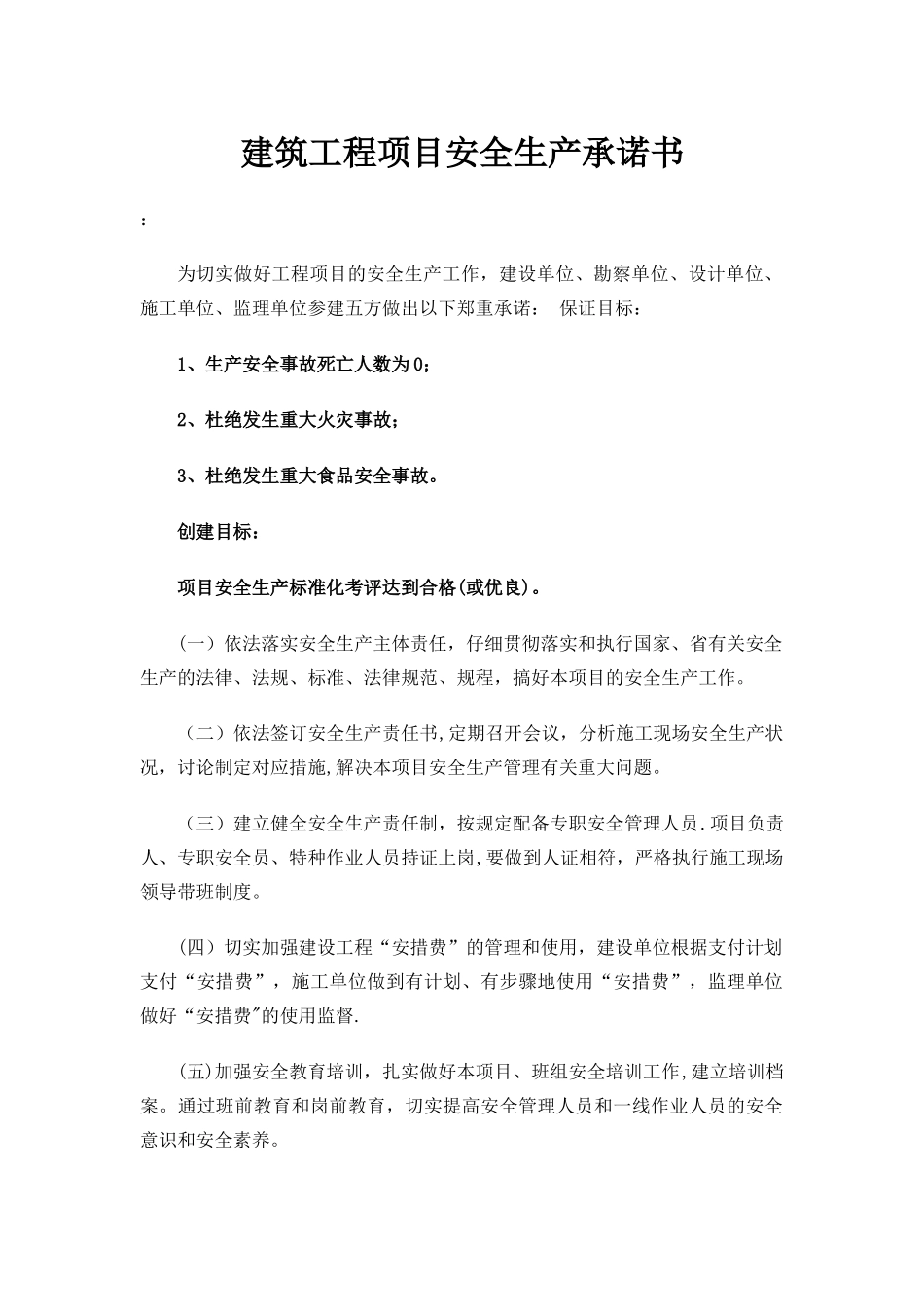 建筑工程项目安全生产承诺书_第1页