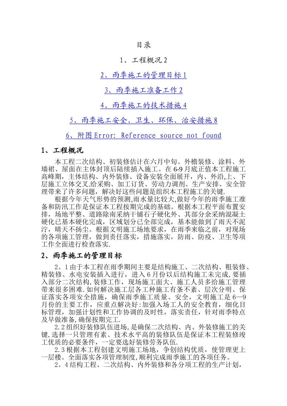 建筑工程雨季施工方案12134_第1页