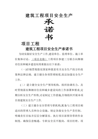 建筑工程项目安全生产承诺书最新