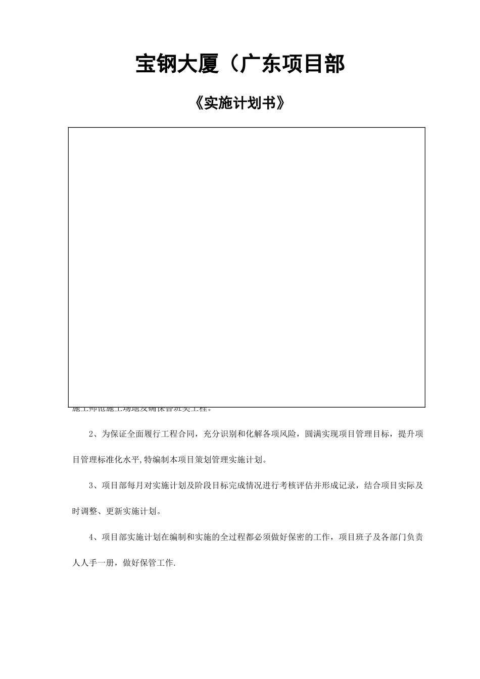 建筑工程项目实施计划书_第1页