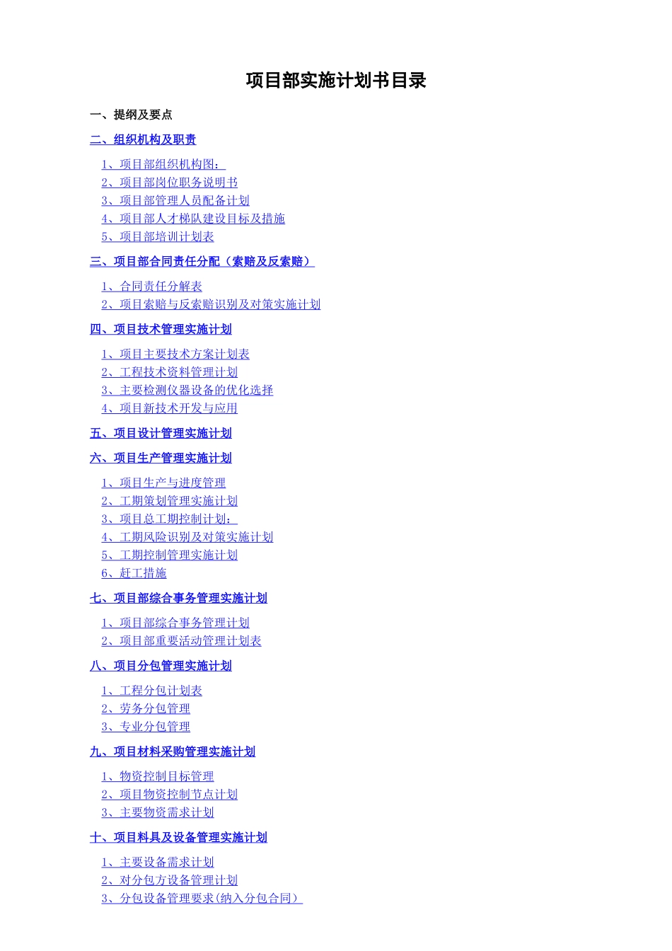 建筑工程项目实施计划书_第2页