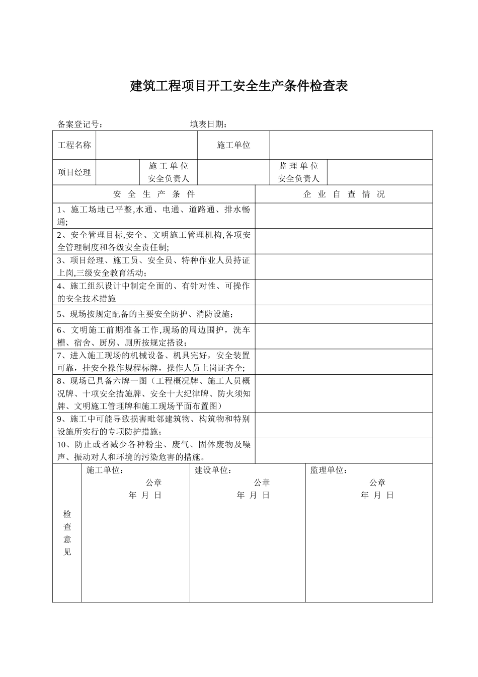 建筑工程项目开工安全生产条件检查表_第1页
