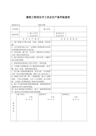 建筑工程项目开工安全生产条件检查表