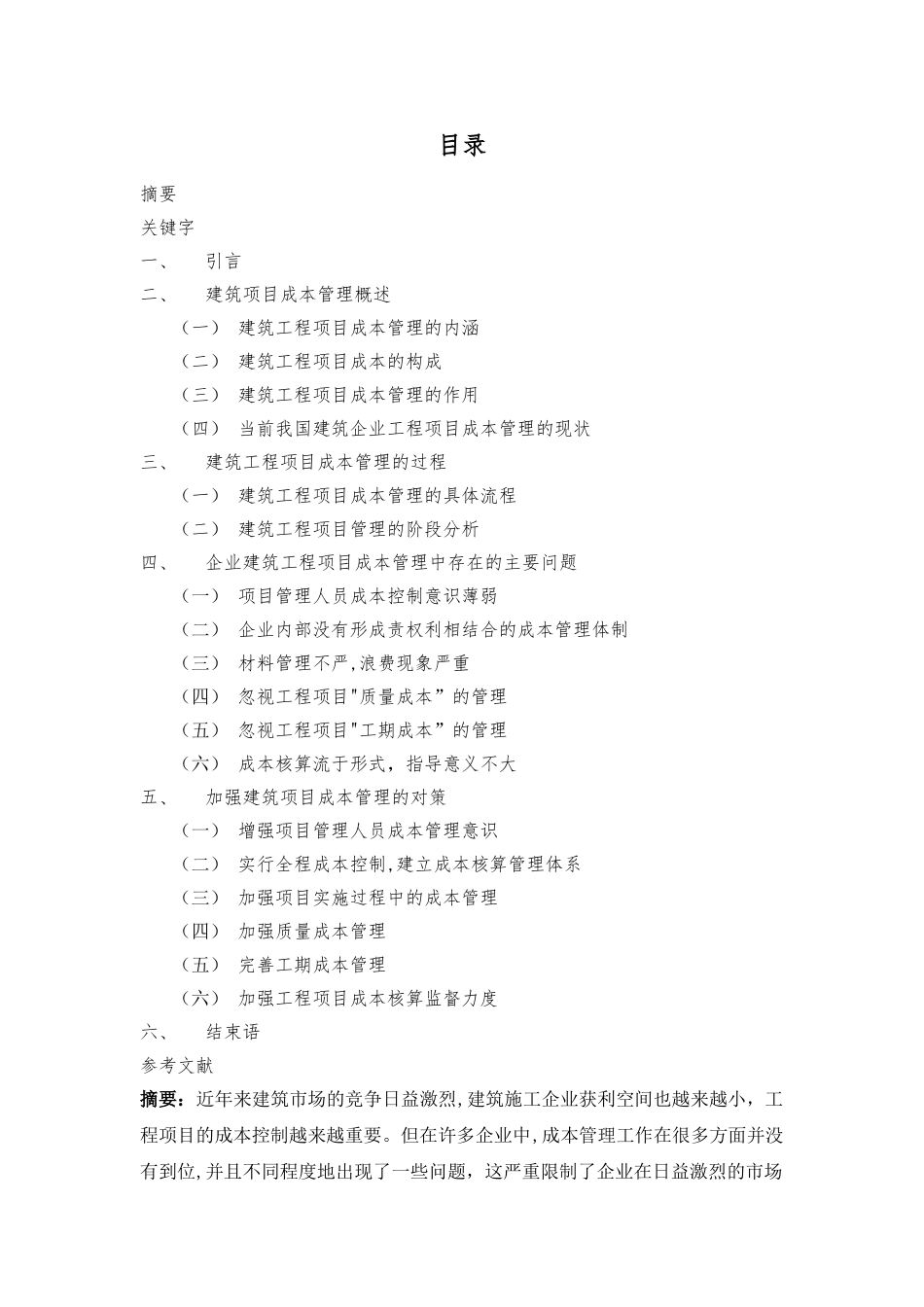 建筑工程项目成本管理_第1页