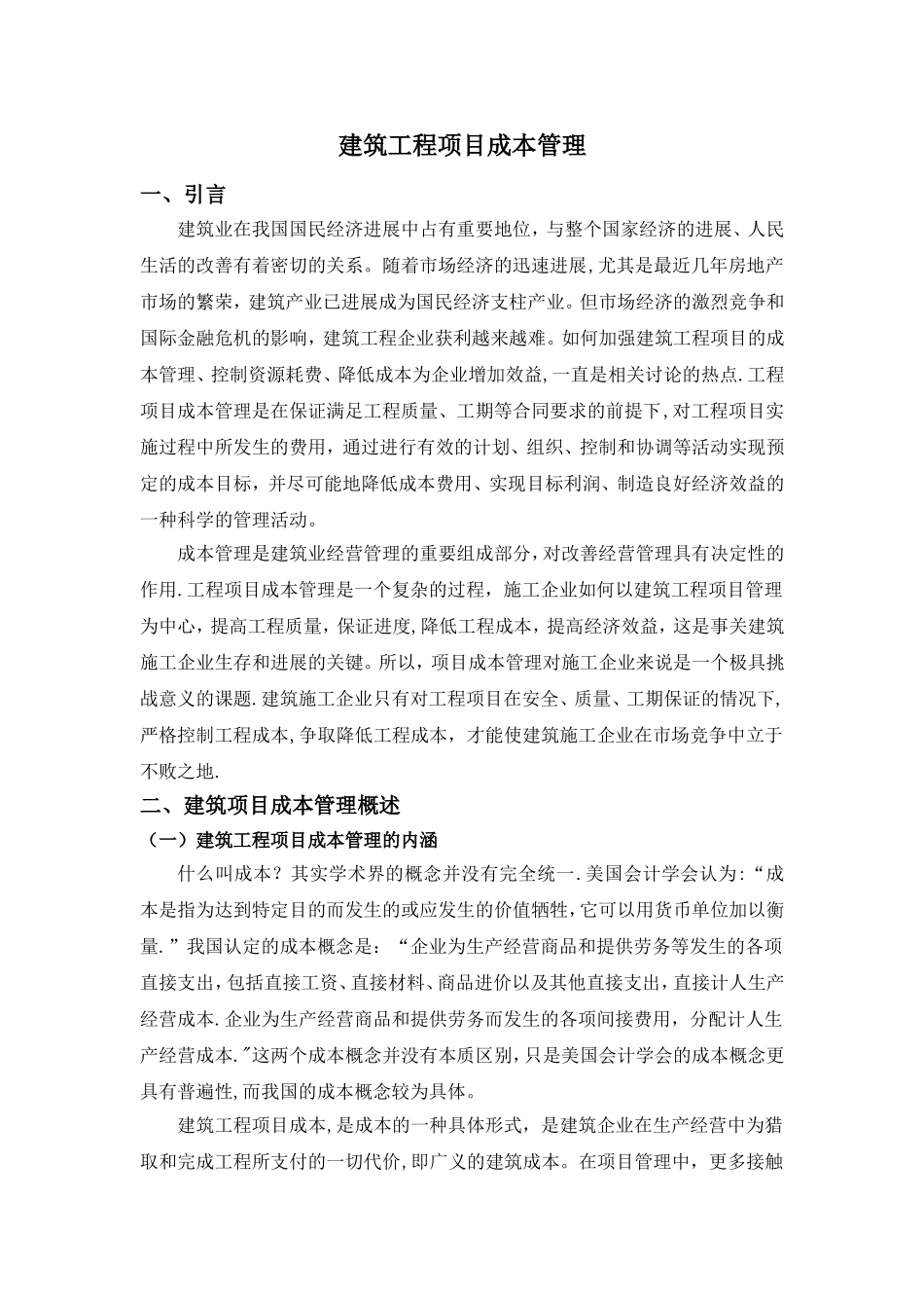 建筑工程项目成本管理_第3页