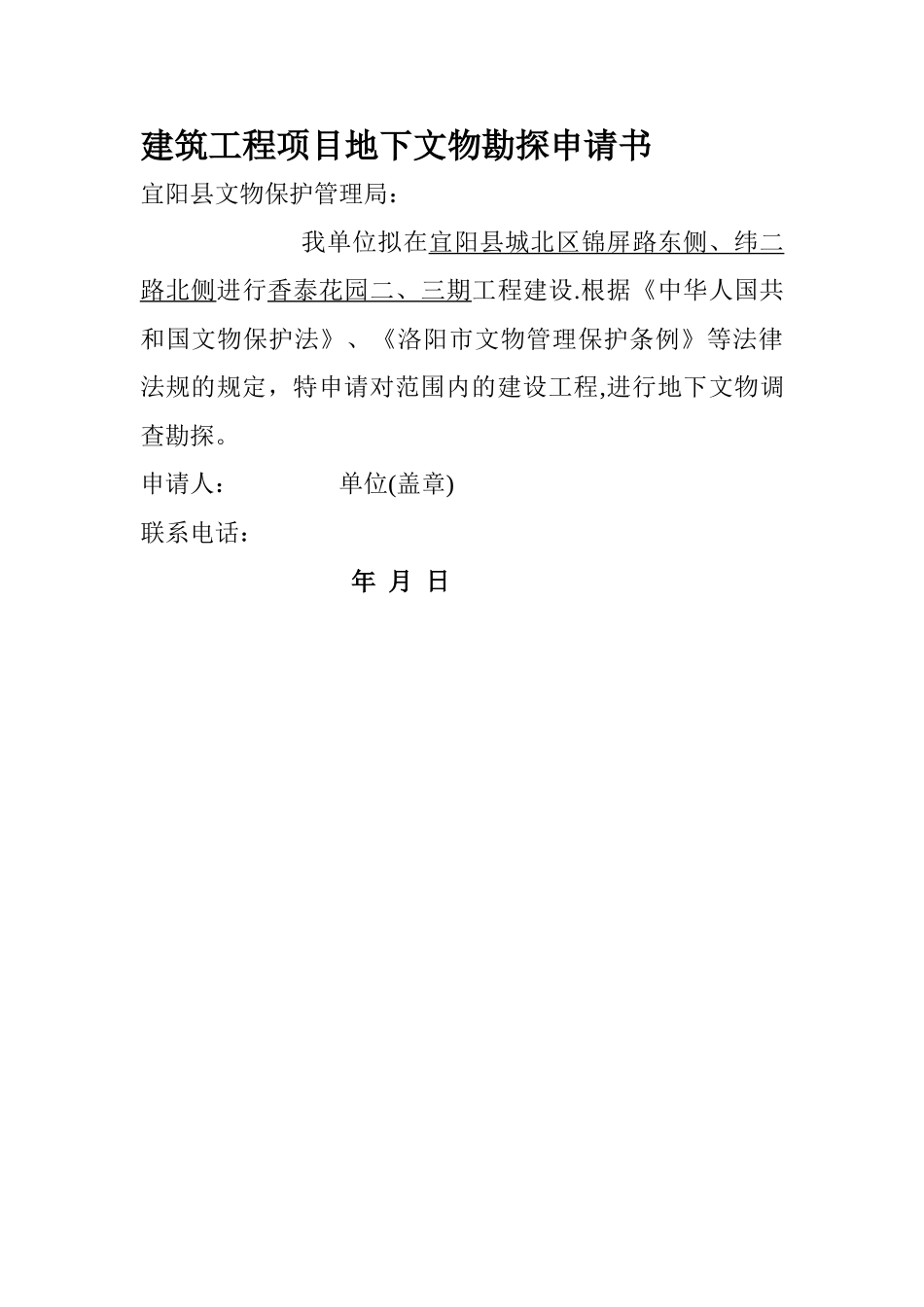 建筑工程项目地下文物勘探申请书_第1页