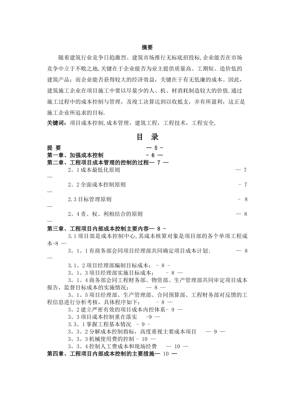 建筑工程项目成本控制与管理_第1页