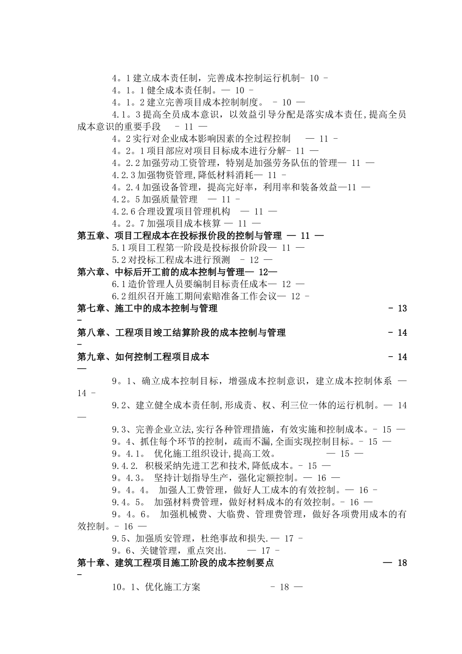 建筑工程项目成本控制与管理_第2页