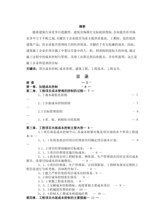 建筑工程项目成本控制与管理