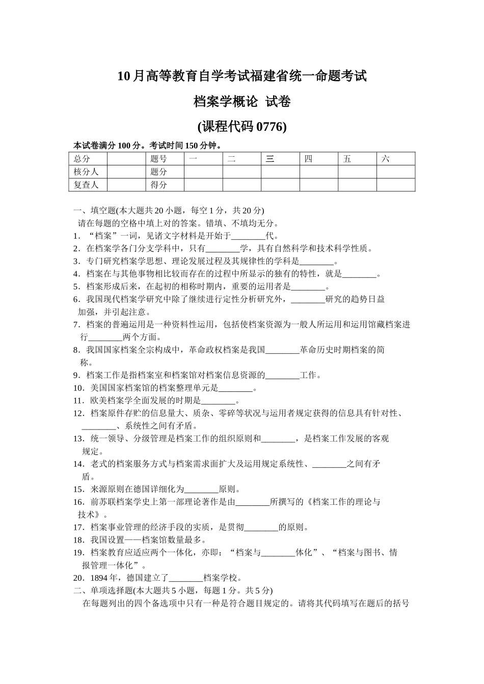 2025年福建省自学考试—档案学概论测试题_第1页