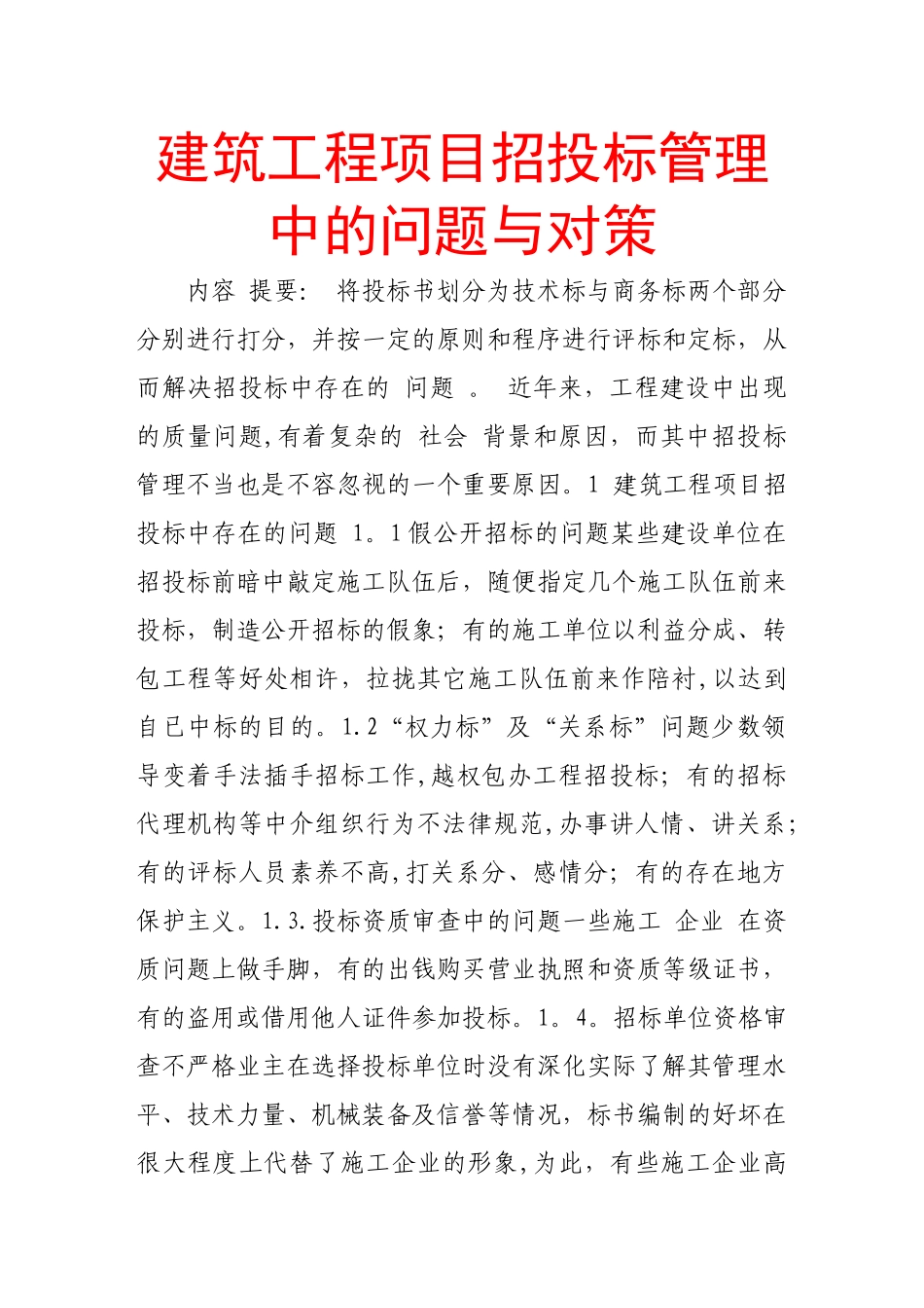 建筑工程项目招投标管理中的问题与对策_第1页