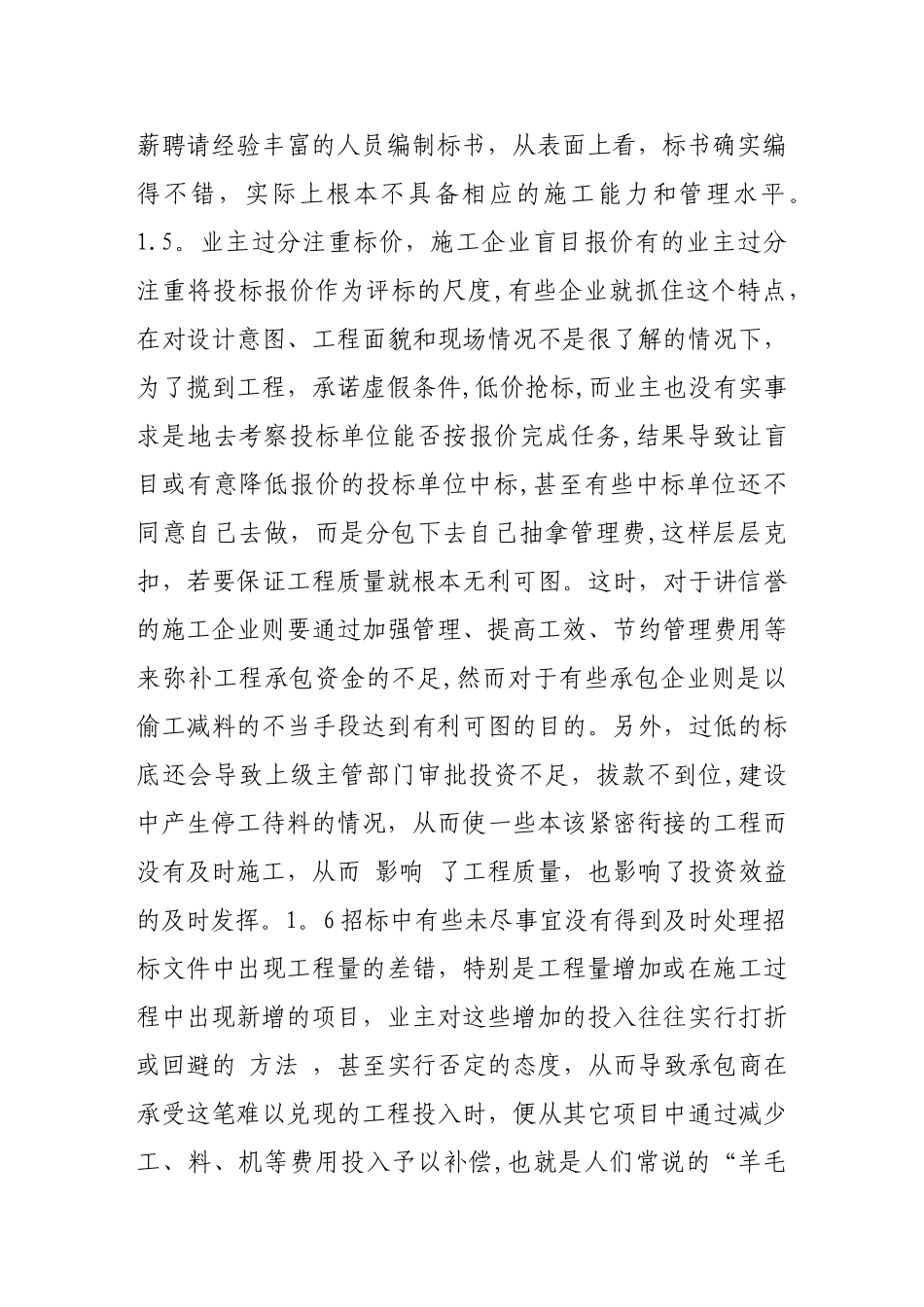 建筑工程项目招投标管理中的问题与对策_第2页